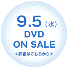 9.5(水)DVD ON SALE