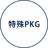 特殊PKG