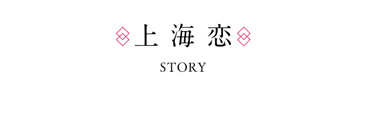 上海恋STORY